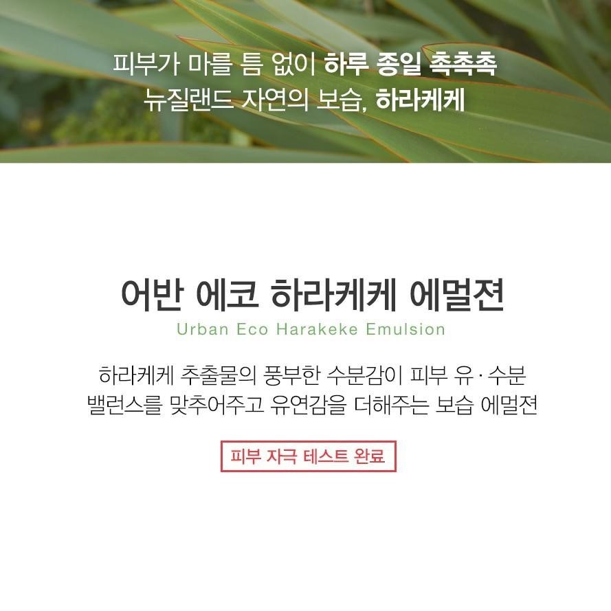 The SAEM Urban Eco Harakeke Emulsion 130ml