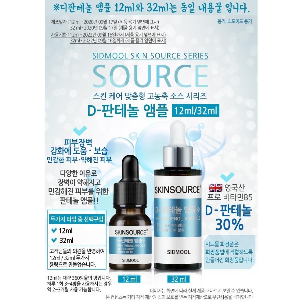 Sidmool Skin Source D-Panthenol Ampoule 12ml/32ml