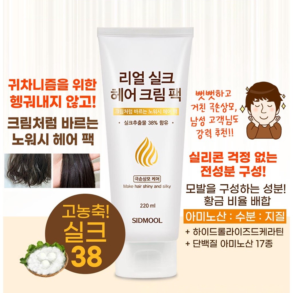 Sidmool Real Silk Hair Cream Pack 220ml
